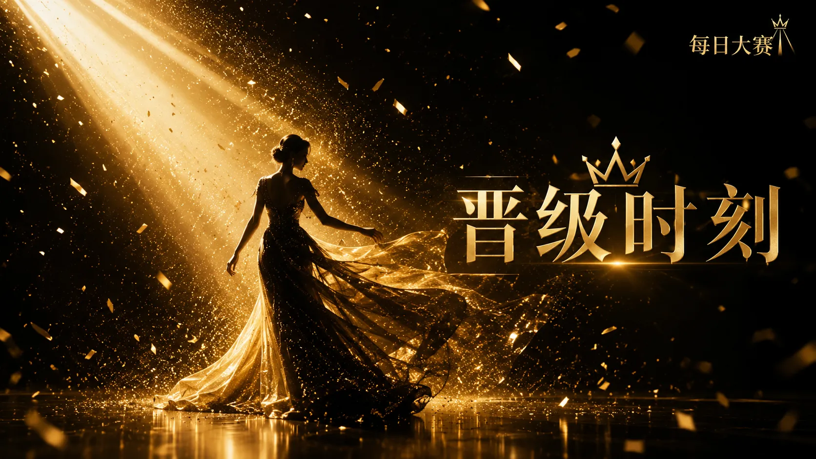 每日大赛舞台风格